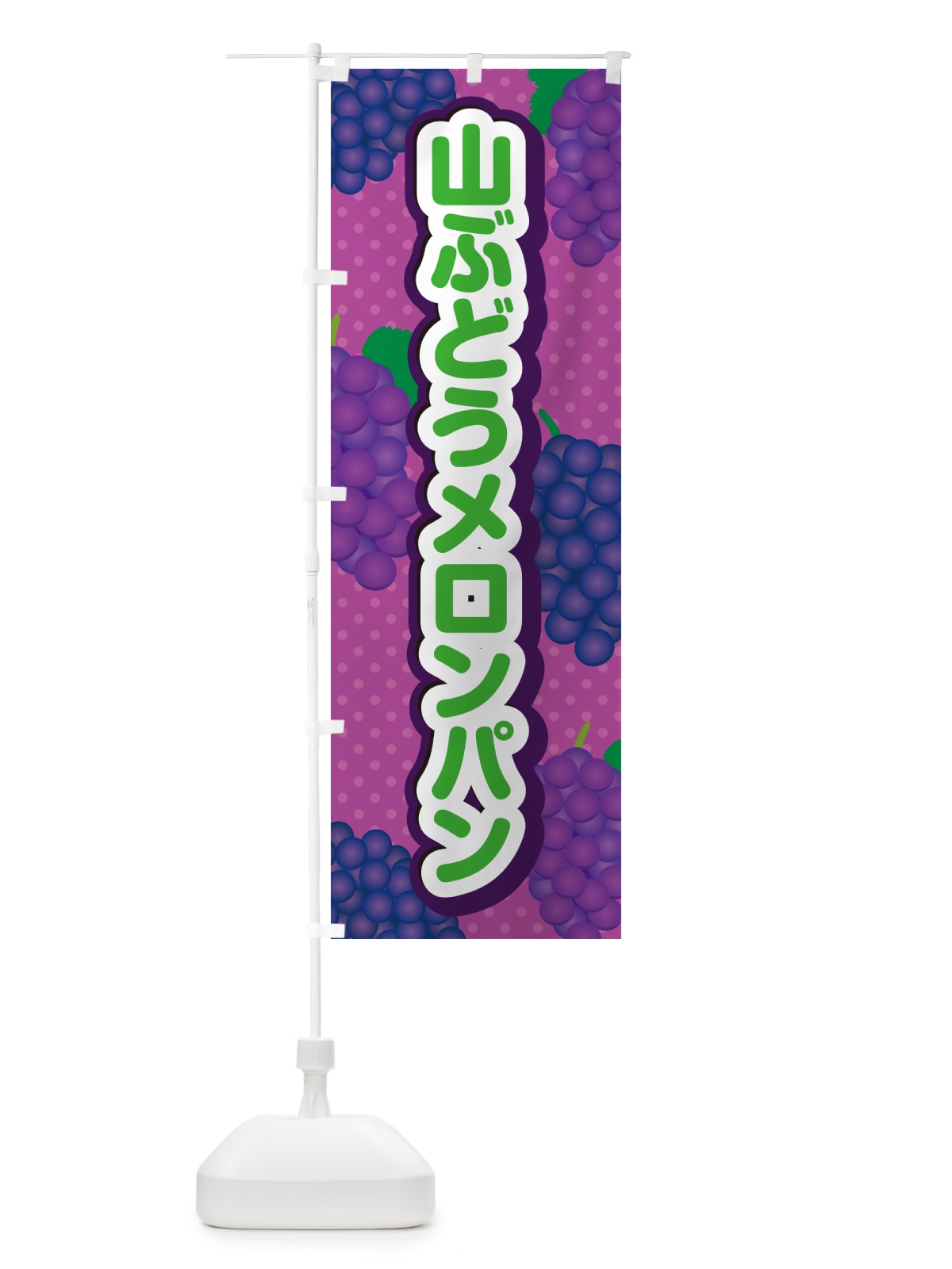 のぼり 山ぶどうメロンパン のぼり旗 5JFA(デザイン【B】)