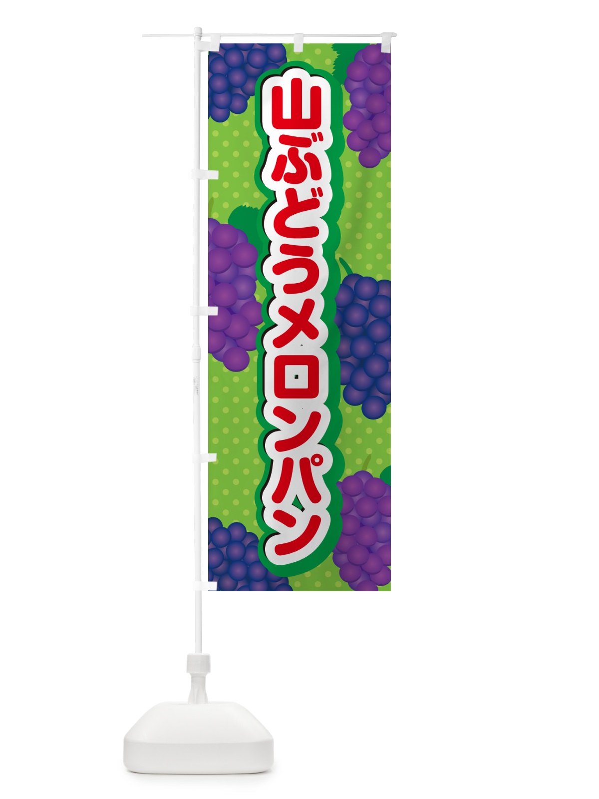 のぼり 山ぶどうメロンパン のぼり旗 5JFA(デザイン【C】)