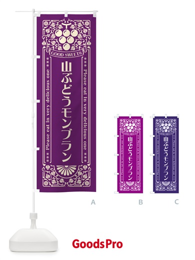 のぼり 山ぶどうモンブラン・レトロ風 のぼり旗 5JFC