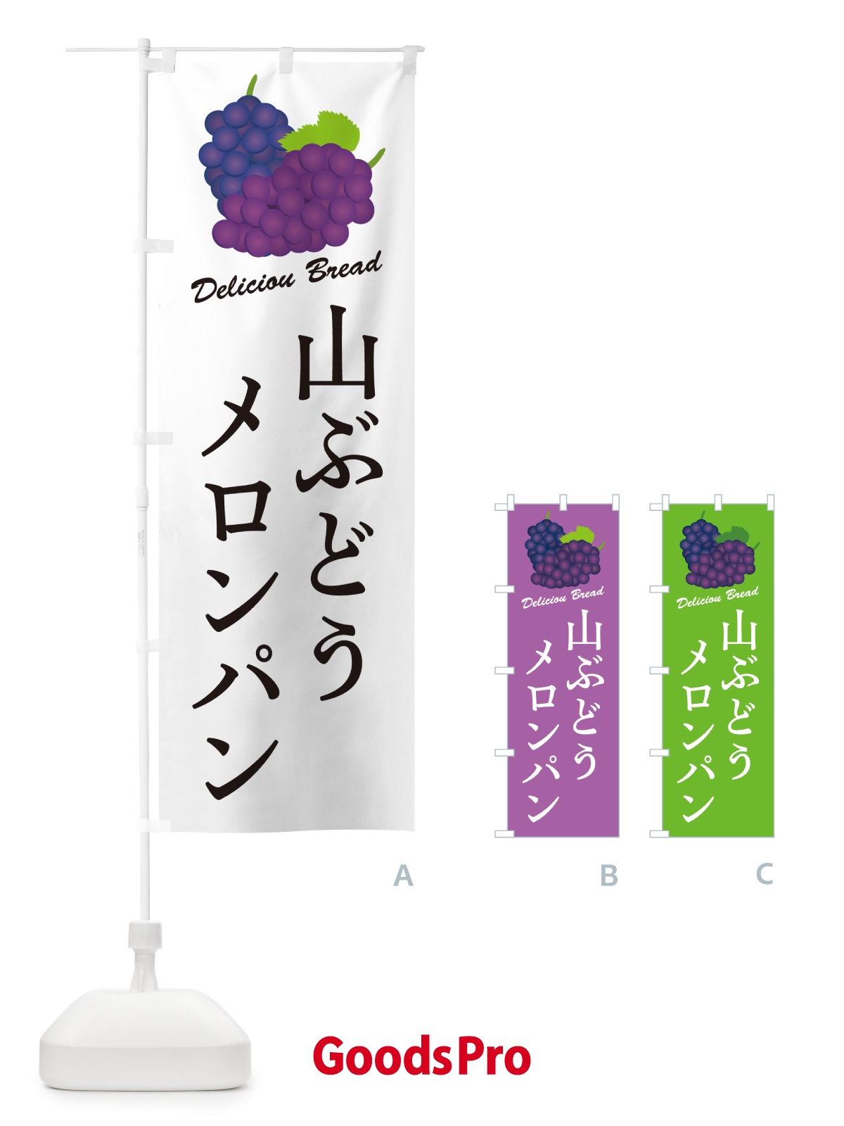 のぼり 山ぶどうメロンパン のぼり旗 5JFG