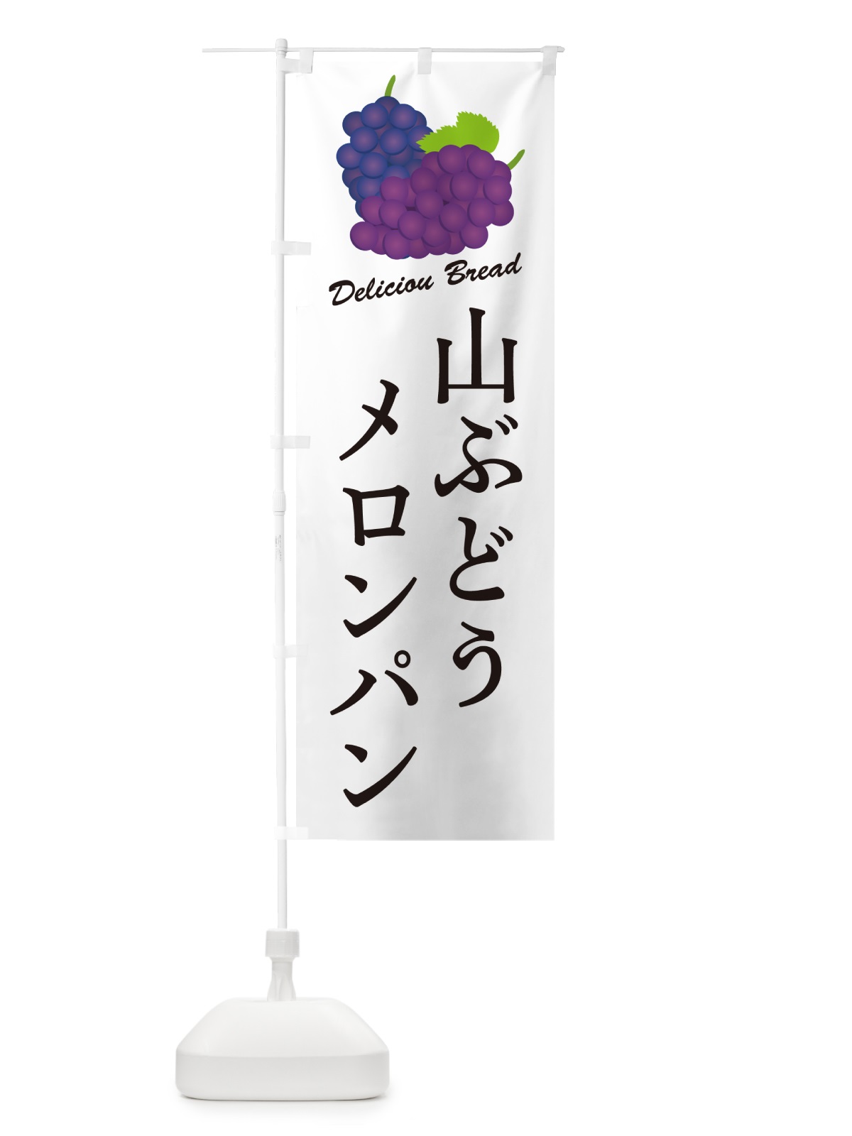のぼり 山ぶどうメロンパン のぼり旗 5JFG(デザイン【A】)
