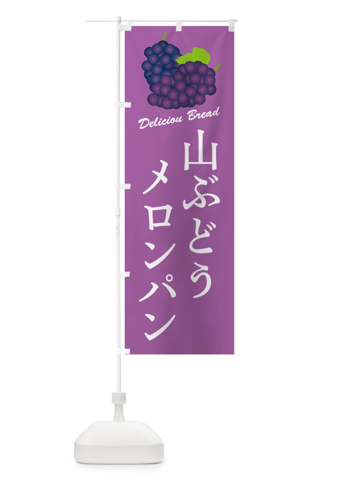 のぼり 山ぶどうメロンパン のぼり旗 5JFG(デザイン【B】)