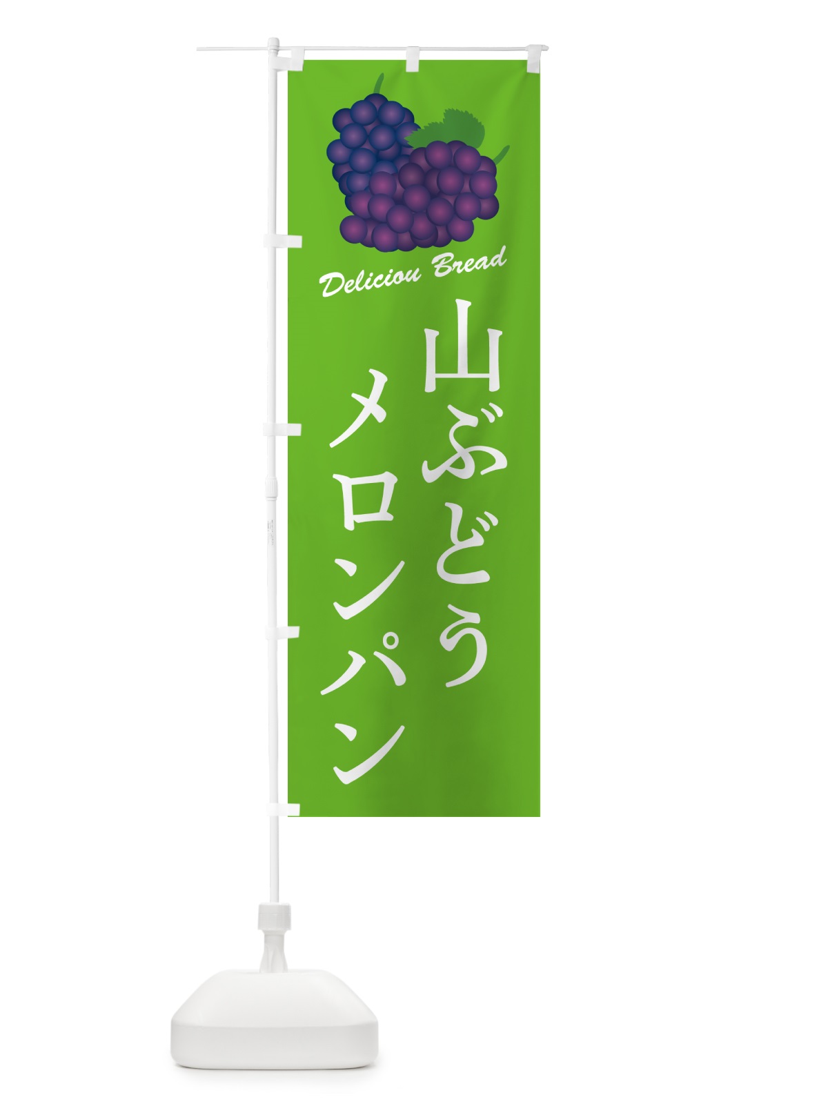 のぼり 山ぶどうメロンパン のぼり旗 5JFG(デザイン【C】)