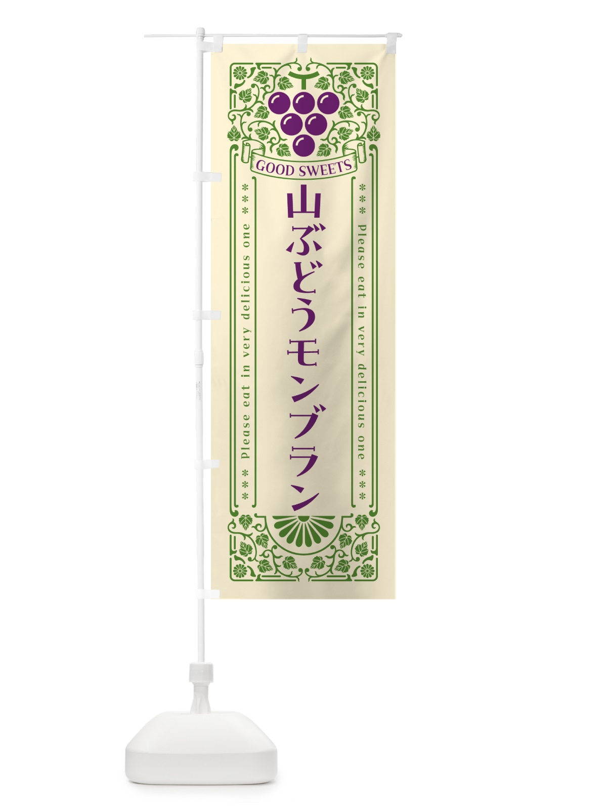 のぼり 山ぶどうモンブラン・レトロ風 のぼり旗 5JFJ(デザイン【A】)