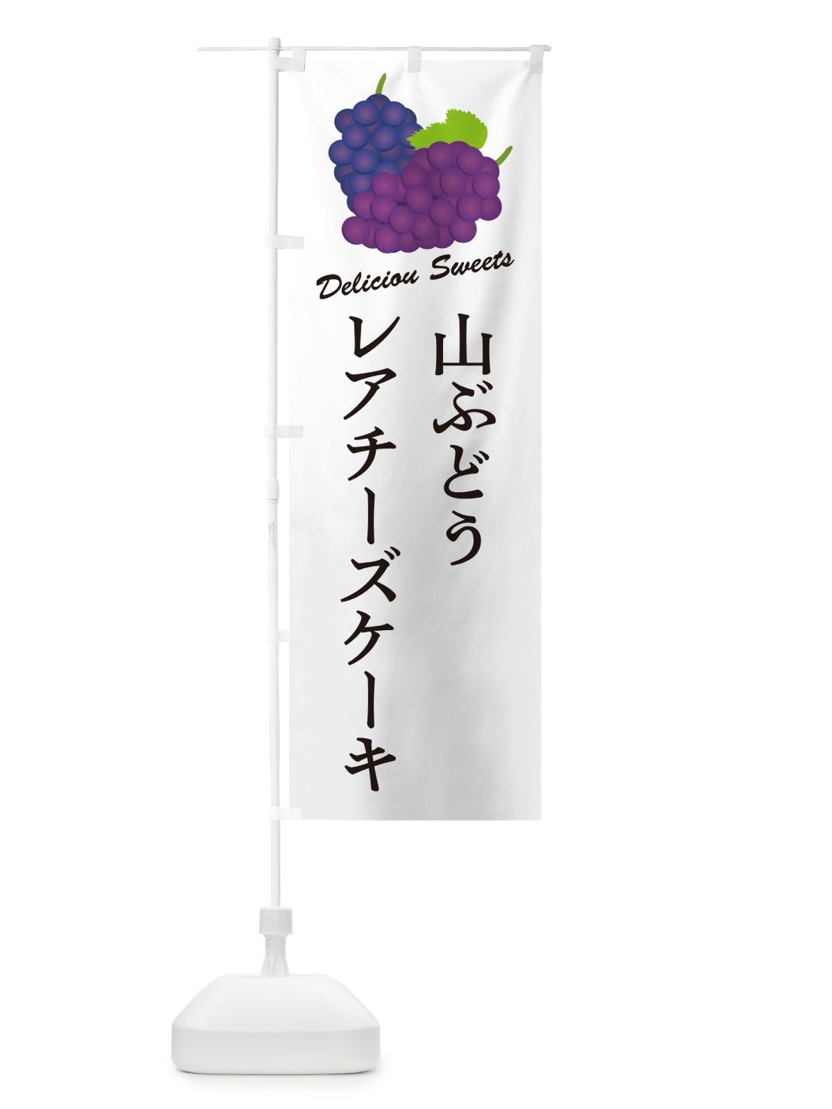 のぼり 山ぶどうレアチーズケーキ のぼり旗 5JFL(デザイン【A】)