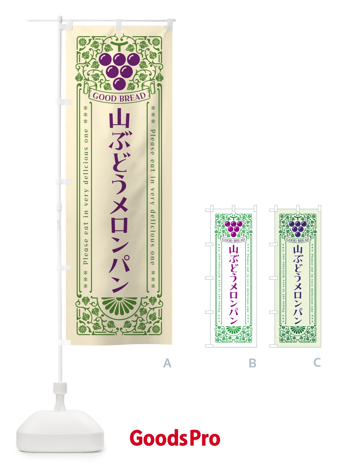 のぼり 山ぶどうメロンパン・レトロ風 のぼり旗 5JFN