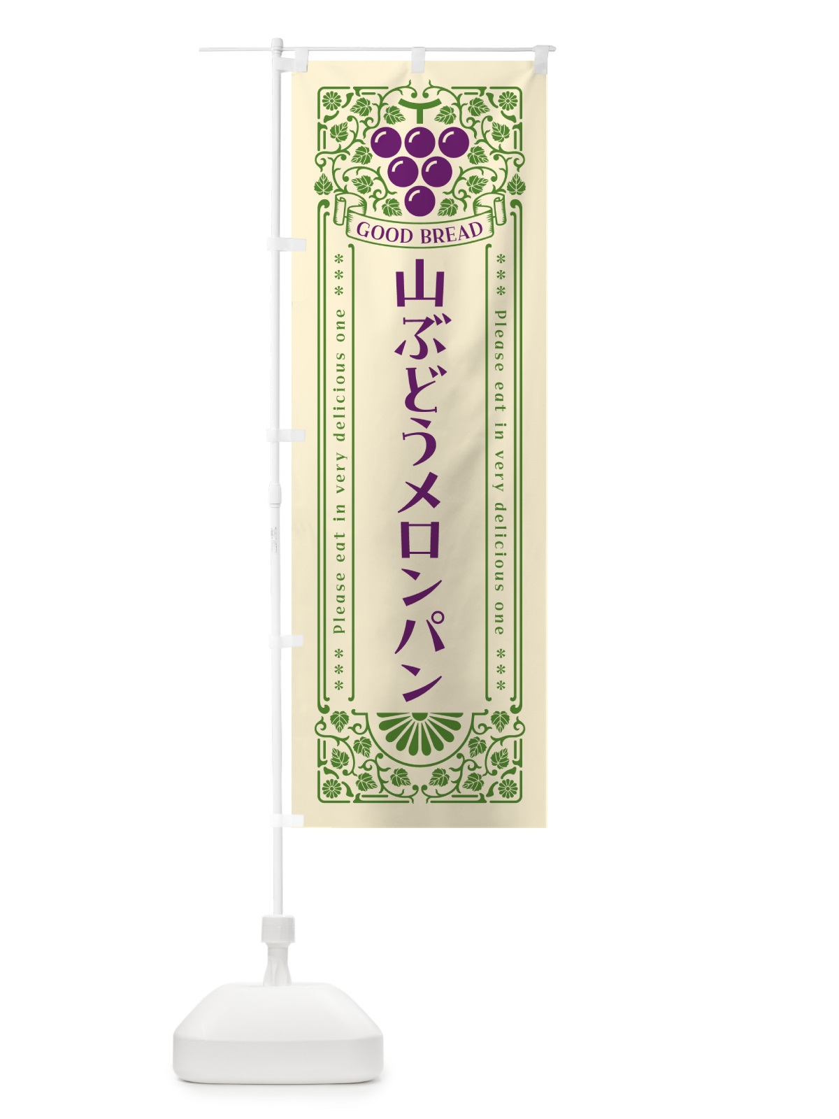 のぼり 山ぶどうメロンパン・レトロ風 のぼり旗 5JFN(デザイン【A】)