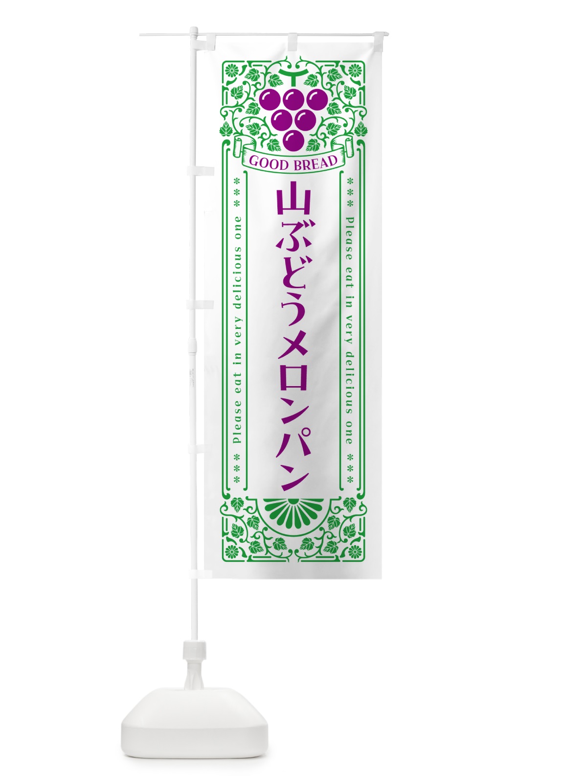 のぼり 山ぶどうメロンパン・レトロ風 のぼり旗 5JFN(デザイン【B】)