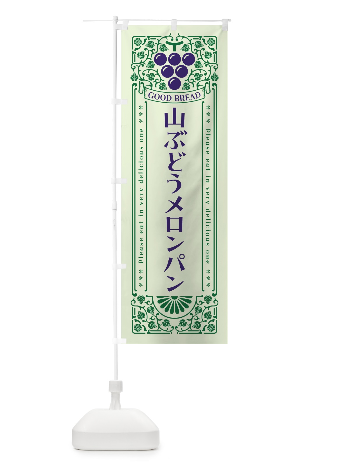 のぼり 山ぶどうメロンパン・レトロ風 のぼり旗 5JFN(デザイン【C】)