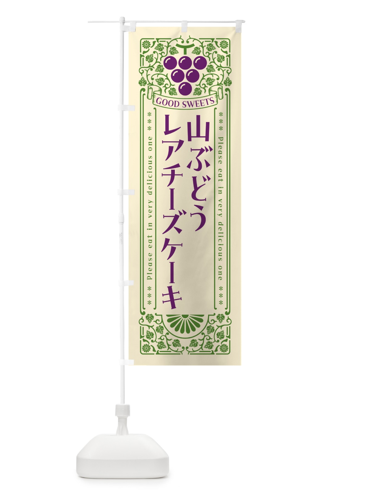 のぼり 山ぶどうレアチーズケーキ・レトロ風 のぼり旗 5JFP(デザイン【A】)
