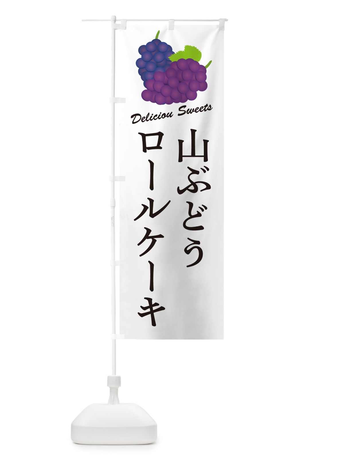 のぼり 山ぶどうロールケーキ のぼり旗 5JFU(デザイン【A】)