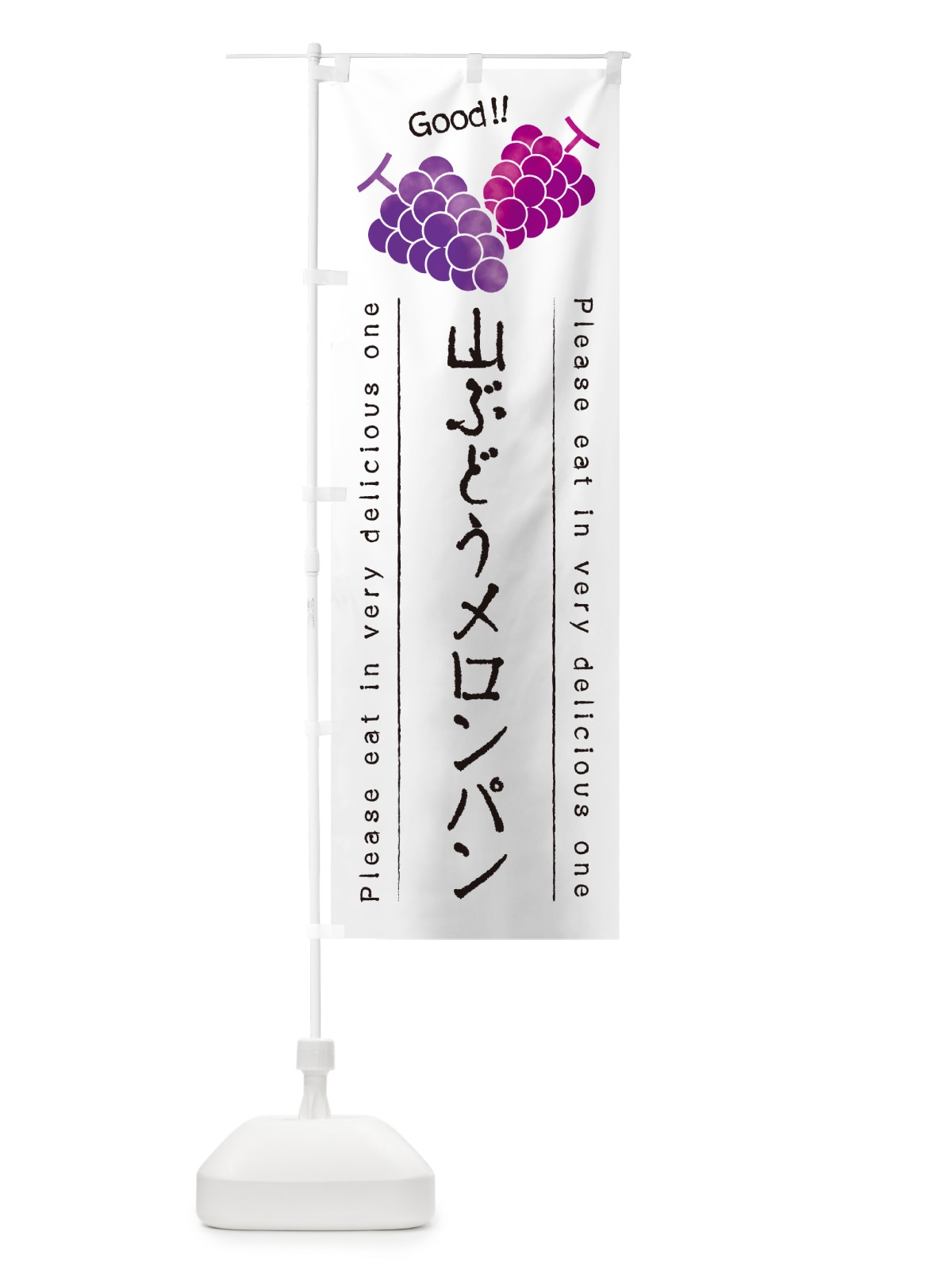 のぼり 山ぶどうメロンパン のぼり旗 5JFX(デザイン【A】)