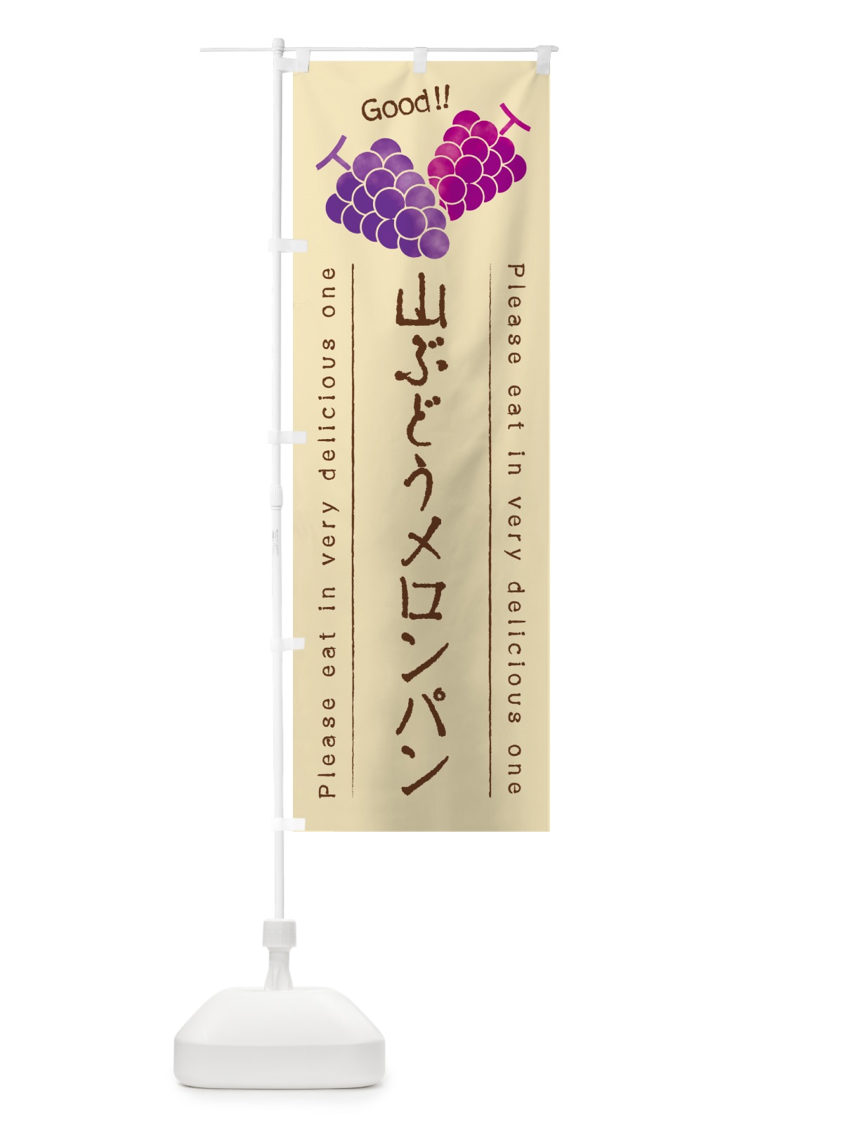 のぼり 山ぶどうメロンパン のぼり旗 5JFX(デザイン【B】)