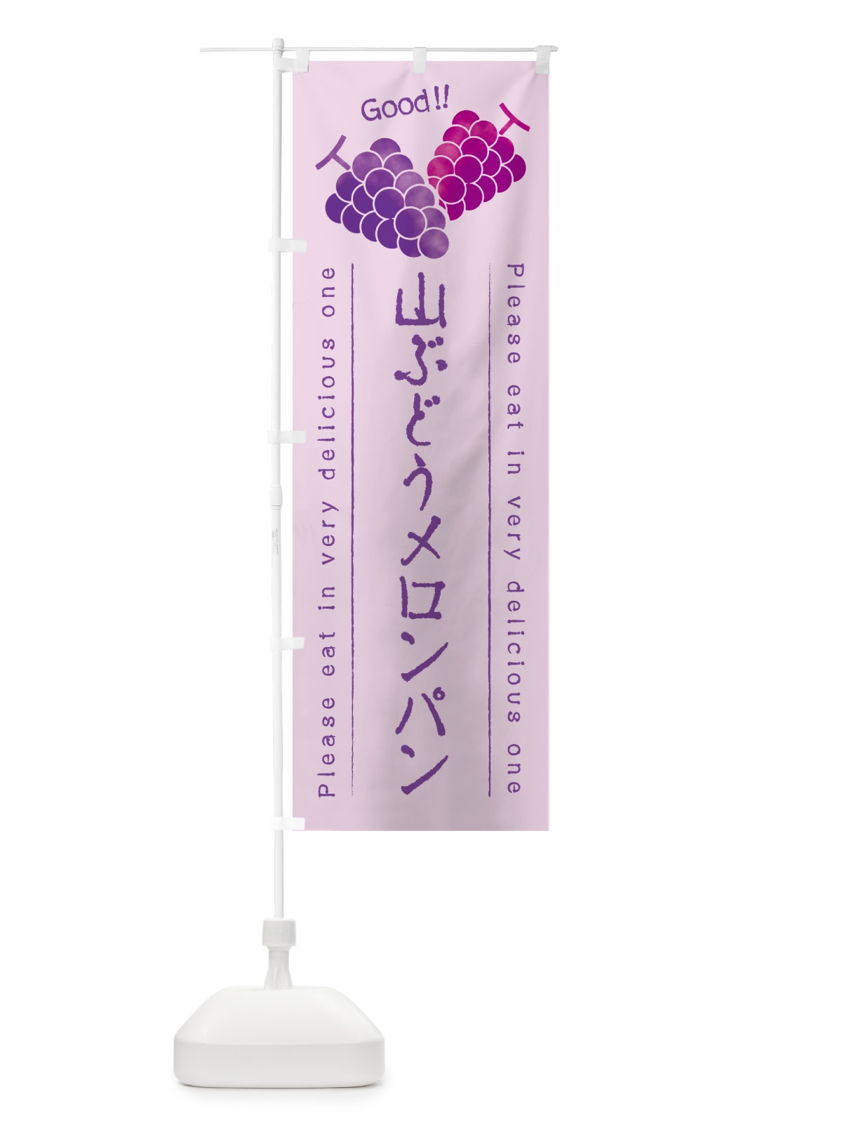 のぼり 山ぶどうメロンパン のぼり旗 5JFX(デザイン【C】)