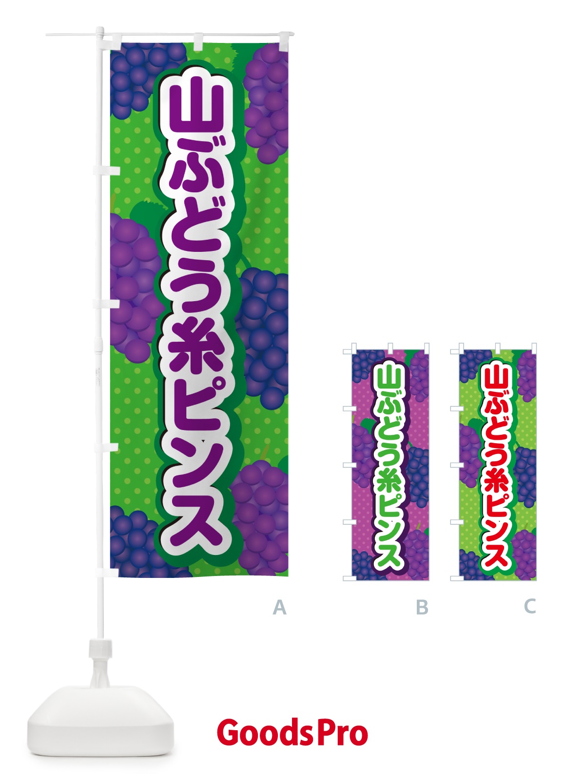 のぼり 山ぶどう糸ピンス のぼり旗 5JG0