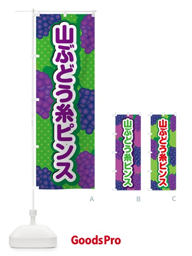 のぼり 山ぶどう糸ピンス のぼり旗 5JG0