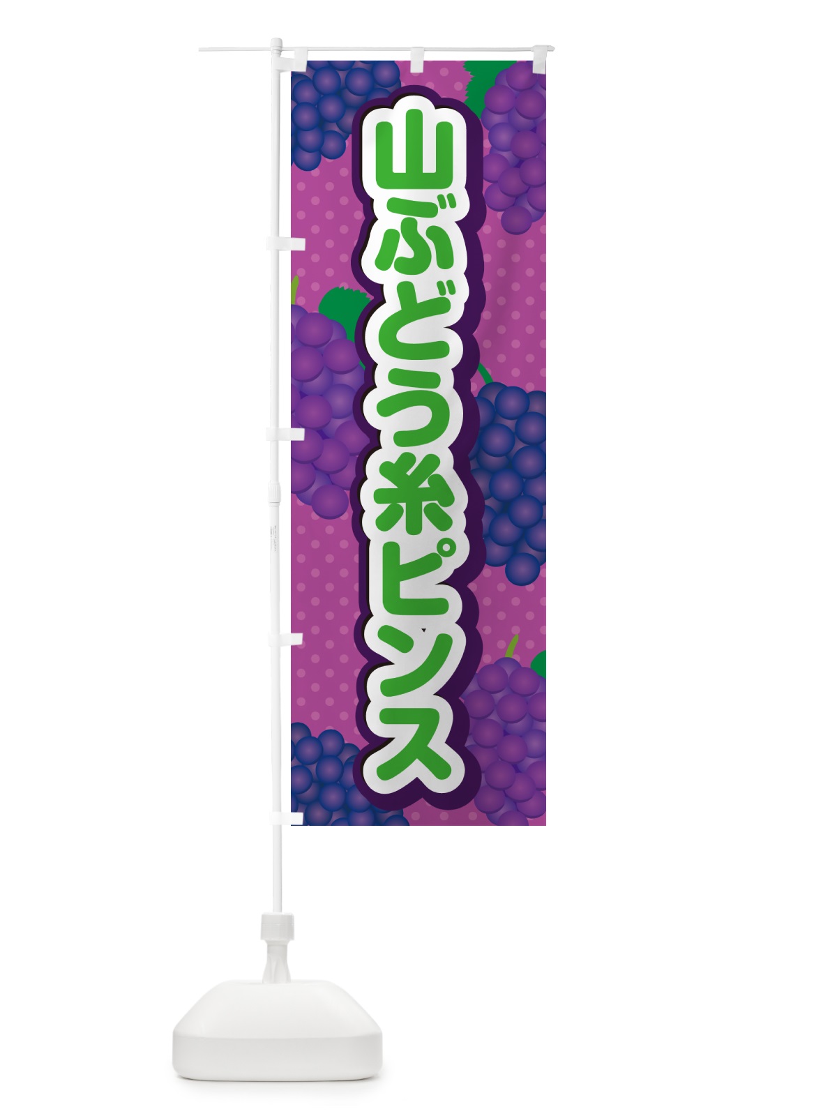 のぼり 山ぶどう糸ピンス のぼり旗 5JG0(デザイン【B】)