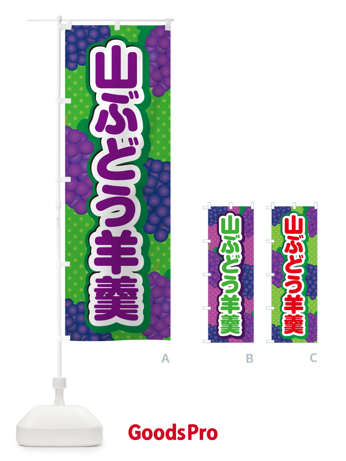 のぼり 山ぶどう羊羹 のぼり旗 5JG2