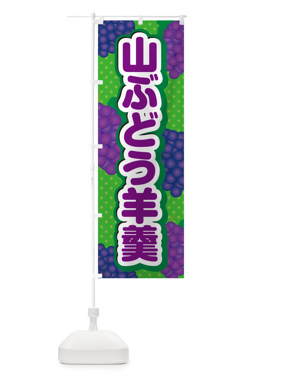 のぼり 山ぶどう羊羹 のぼり旗 5JG2(デザイン【A】)