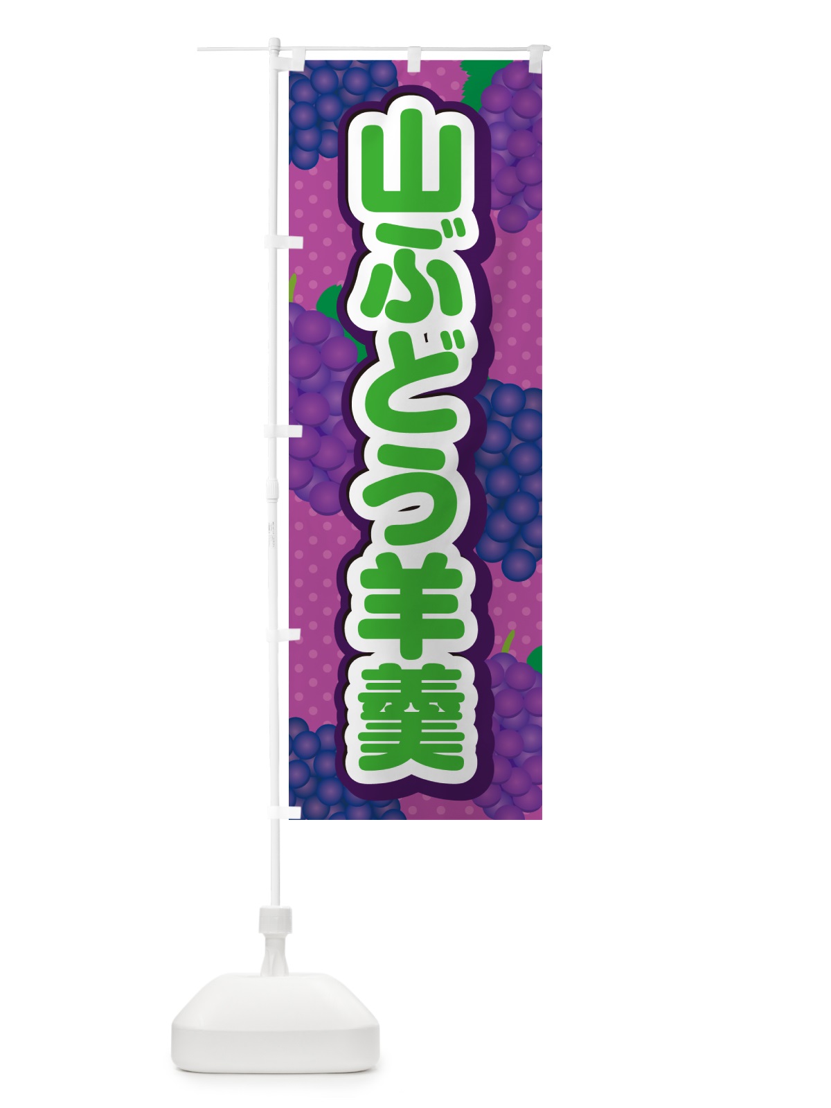 のぼり 山ぶどう羊羹 のぼり旗 5JG2(デザイン【B】)