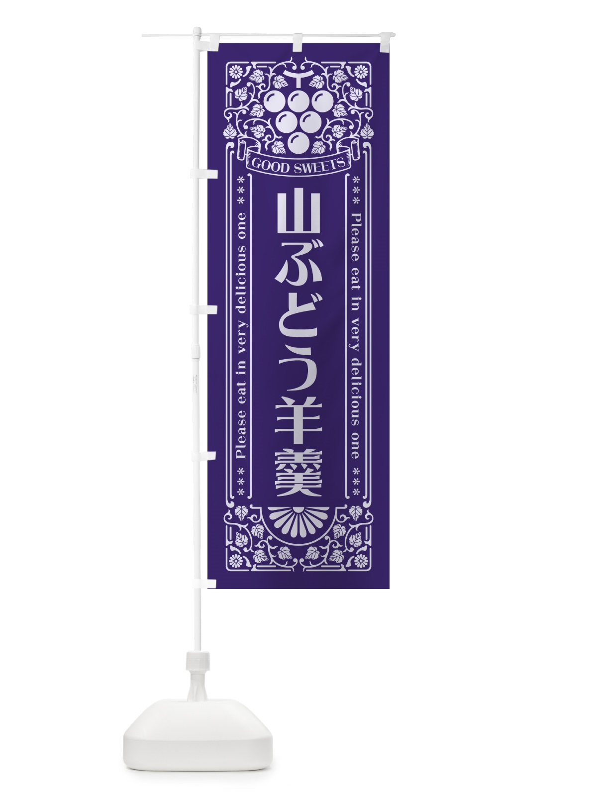 のぼり 山ぶどう羊羹・レトロ風 のぼり旗 5JG3(デザイン【C】)