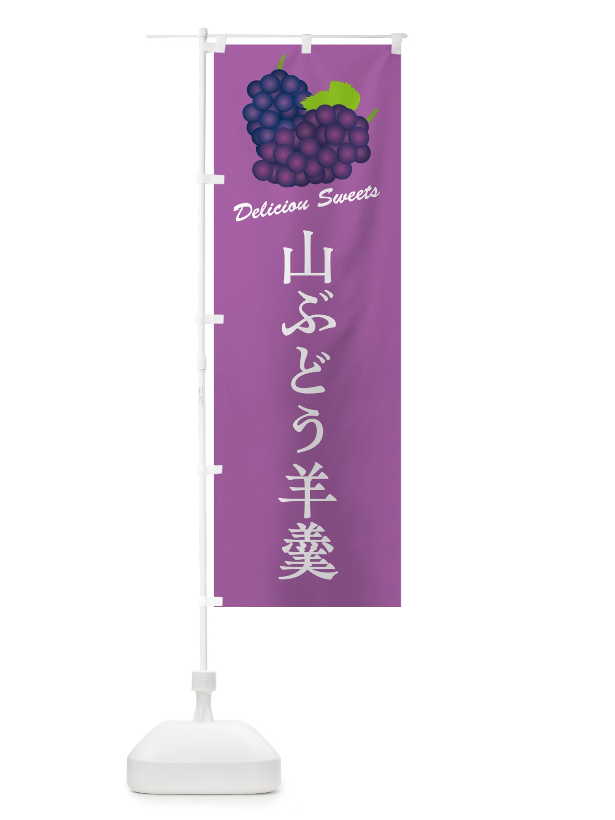 のぼり 山ぶどう羊羹 のぼり旗 5JG7(デザイン【B】)