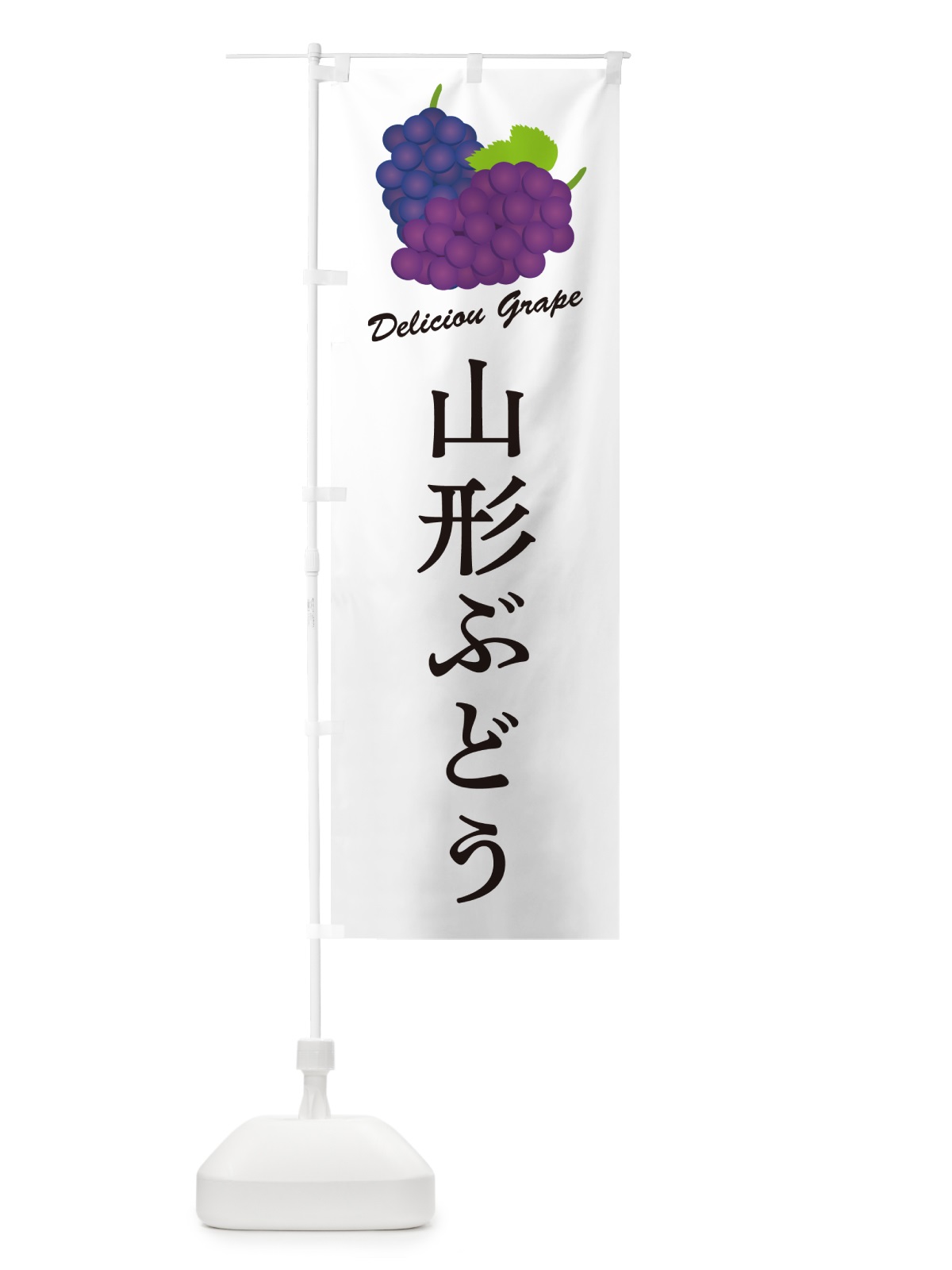 のぼり 山形ぶどう のぼり旗 5JG8(デザイン【A】)
