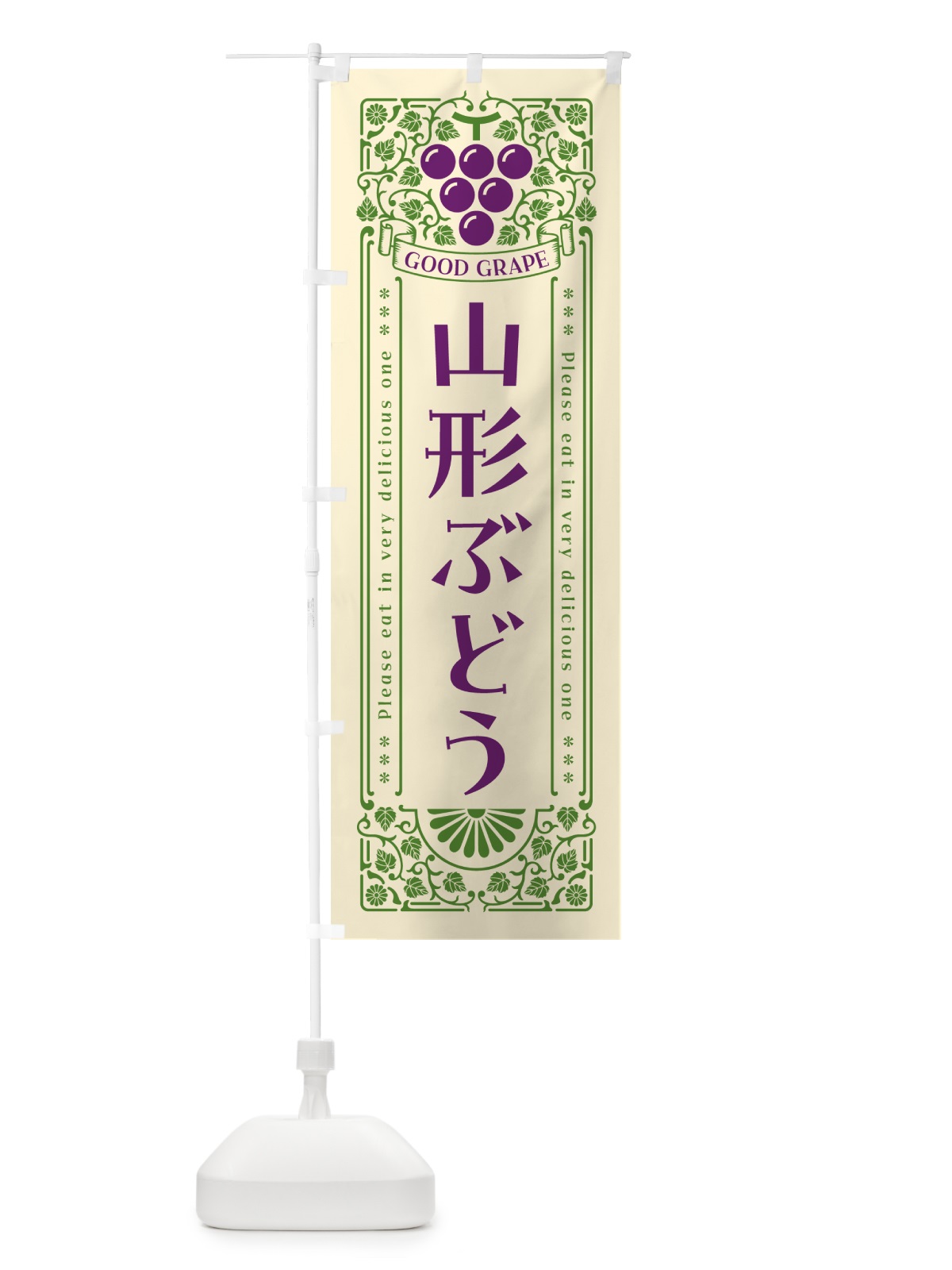 のぼり 山形ぶどう・レトロ風 のぼり旗 5JG9(デザイン【A】)