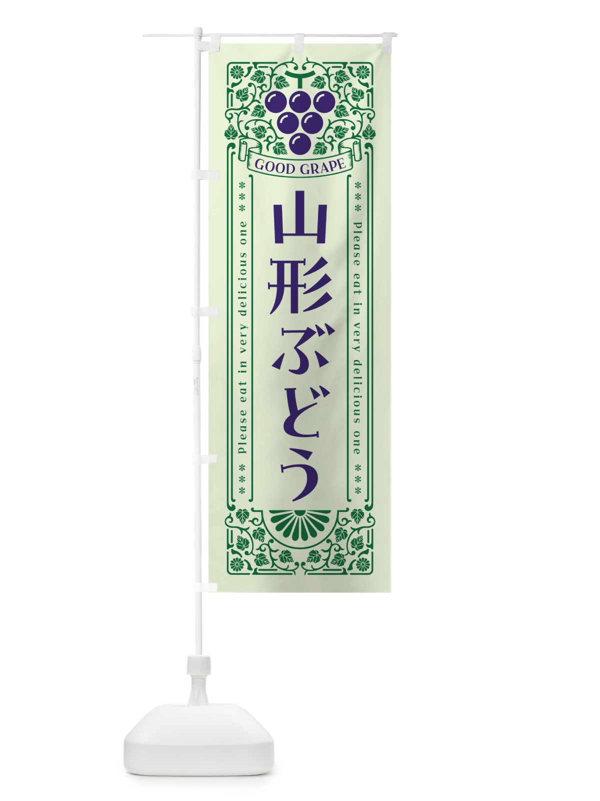 のぼり 山形ぶどう・レトロ風 のぼり旗 5JG9(デザイン【C】)