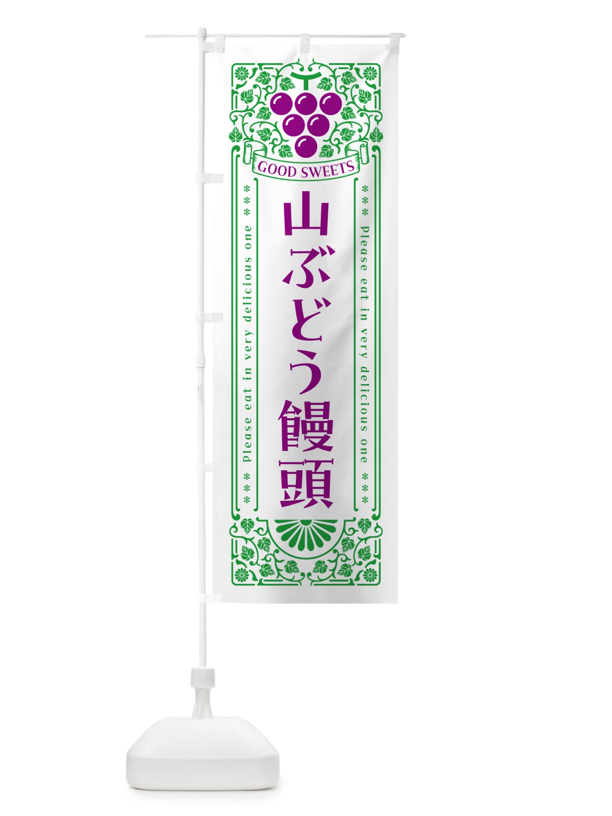 のぼり 山ぶどう饅頭・レトロ風 のぼり旗 5JGA(デザイン【B】)