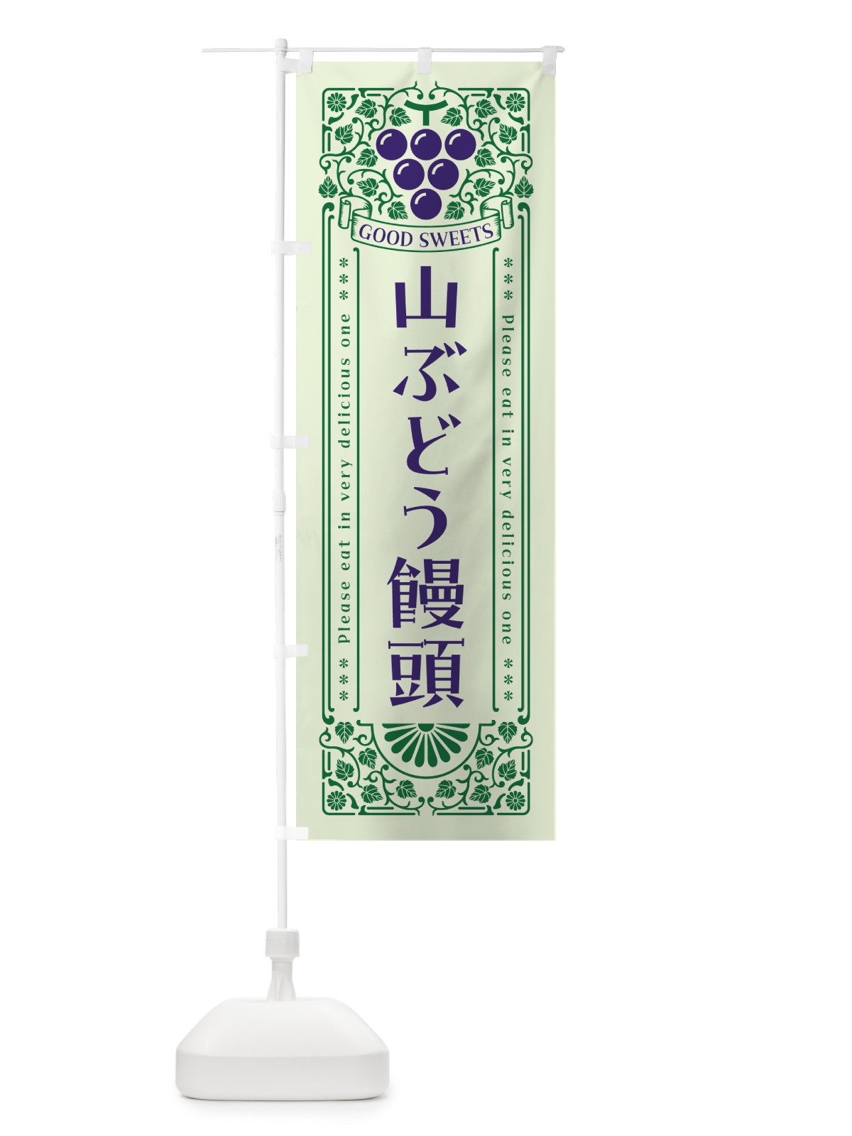 のぼり 山ぶどう饅頭・レトロ風 のぼり旗 5JGA(デザイン【C】)