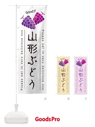 のぼり 山形ぶどう のぼり旗 5JGC