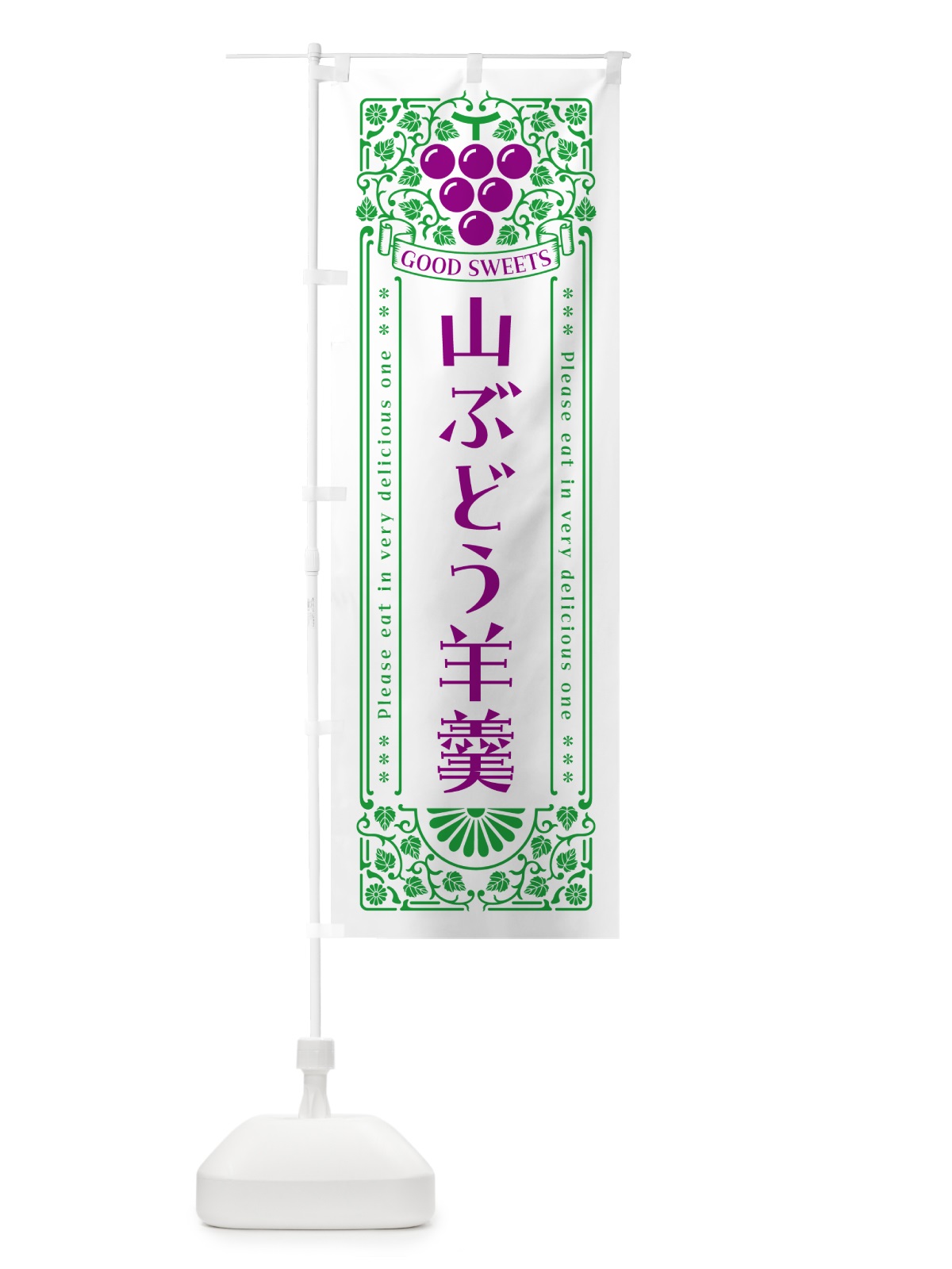 のぼり 山ぶどう羊羹・レトロ風 のぼり旗 5JGE(デザイン【B】)