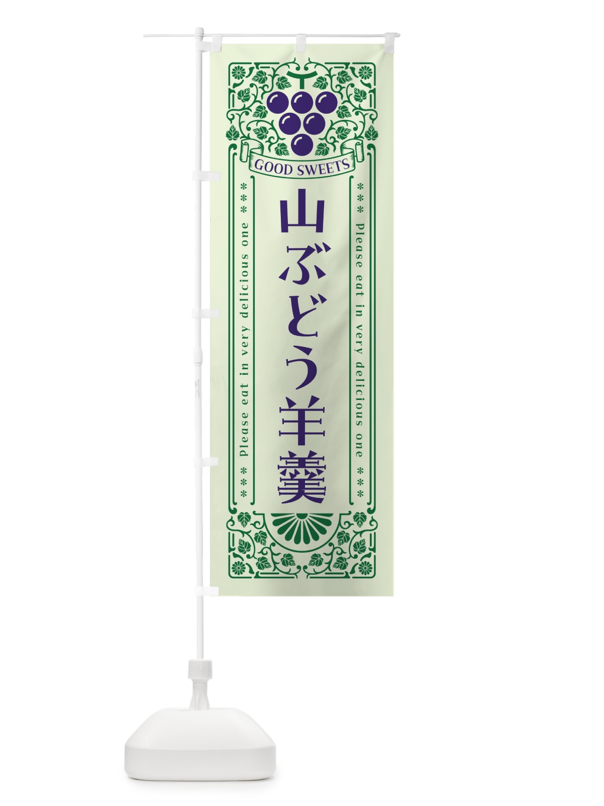 のぼり 山ぶどう羊羹・レトロ風 のぼり旗 5JGE(デザイン【C】)