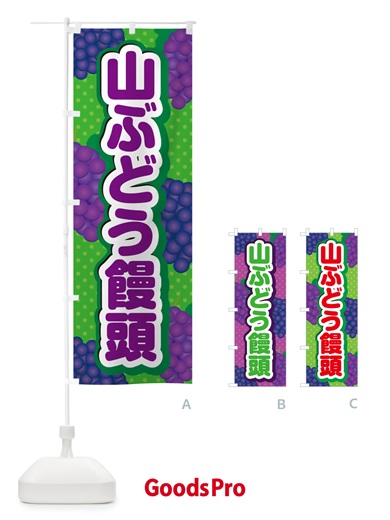 のぼり 山ぶどう饅頭 のぼり旗 5JGG