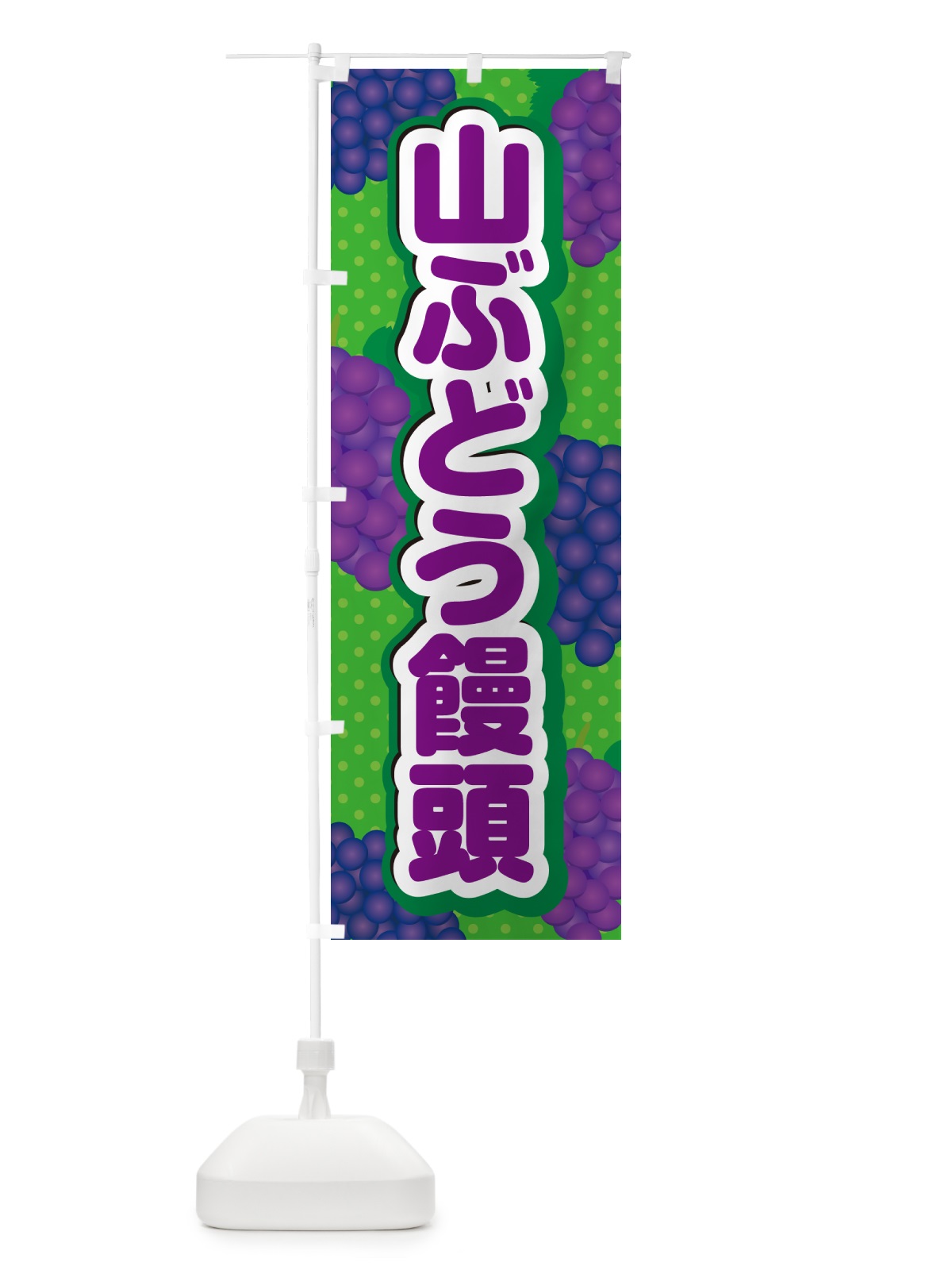 のぼり 山ぶどう饅頭 のぼり旗 5JGG(デザイン【A】)