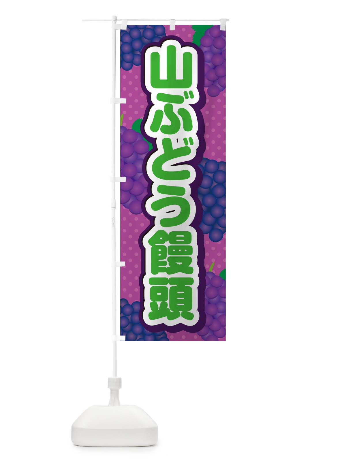 のぼり 山ぶどう饅頭 のぼり旗 5JGG(デザイン【B】)