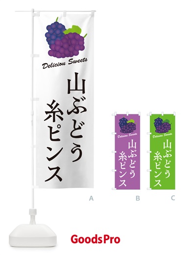 のぼり 山ぶどう糸ピンス のぼり旗 5JGK