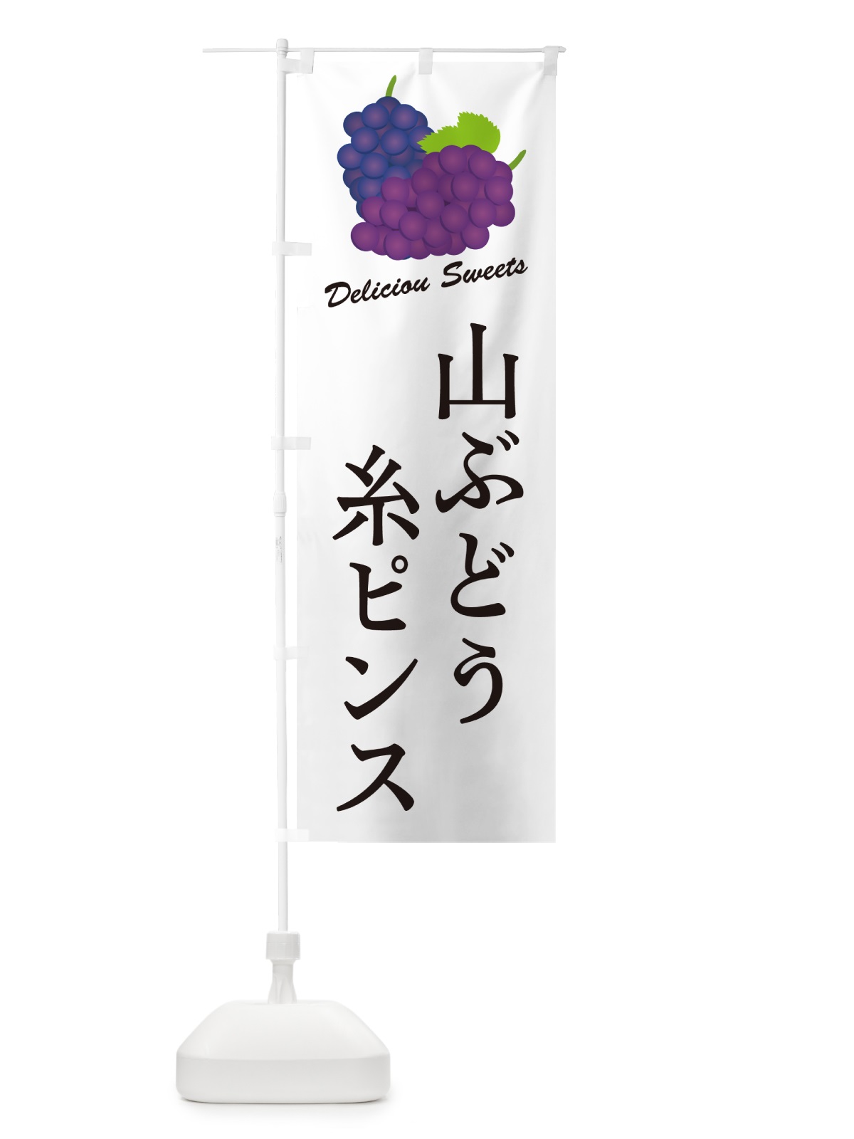 のぼり 山ぶどう糸ピンス のぼり旗 5JGK(デザイン【A】)