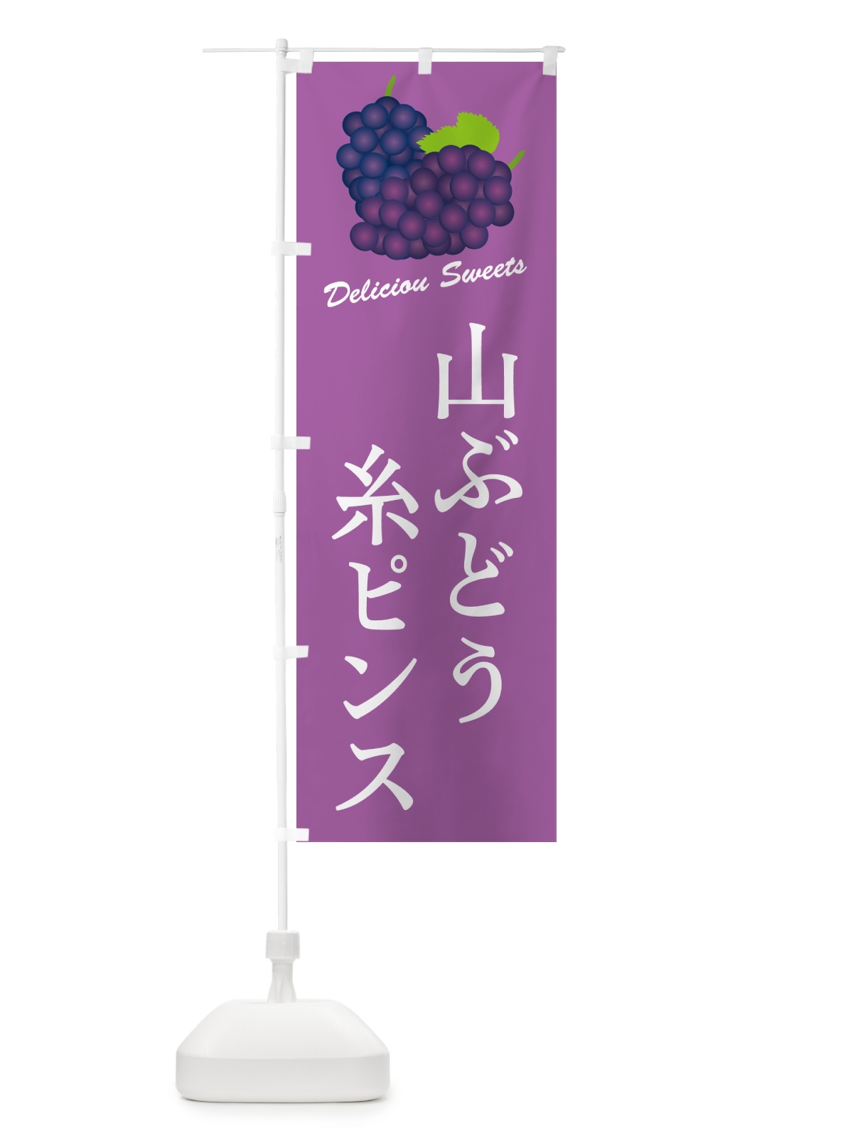 のぼり 山ぶどう糸ピンス のぼり旗 5JGK(デザイン【B】)