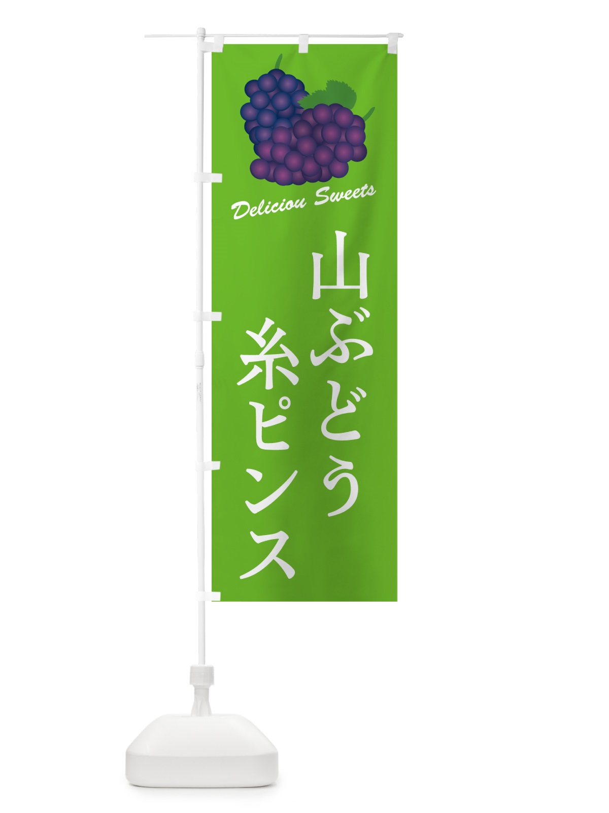 のぼり 山ぶどう糸ピンス のぼり旗 5JGK(デザイン【C】)