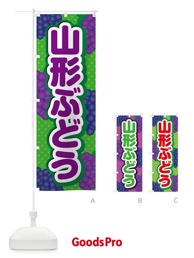 のぼり 山形ぶどう のぼり旗 5JGL