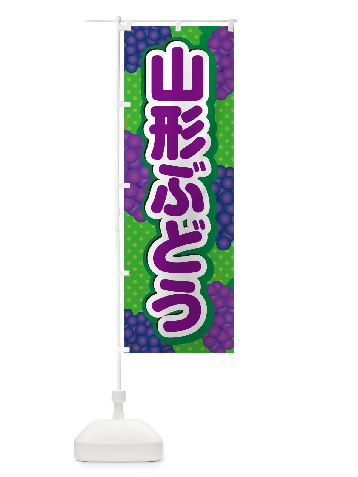 のぼり 山形ぶどう のぼり旗 5JGL(デザイン【A】)