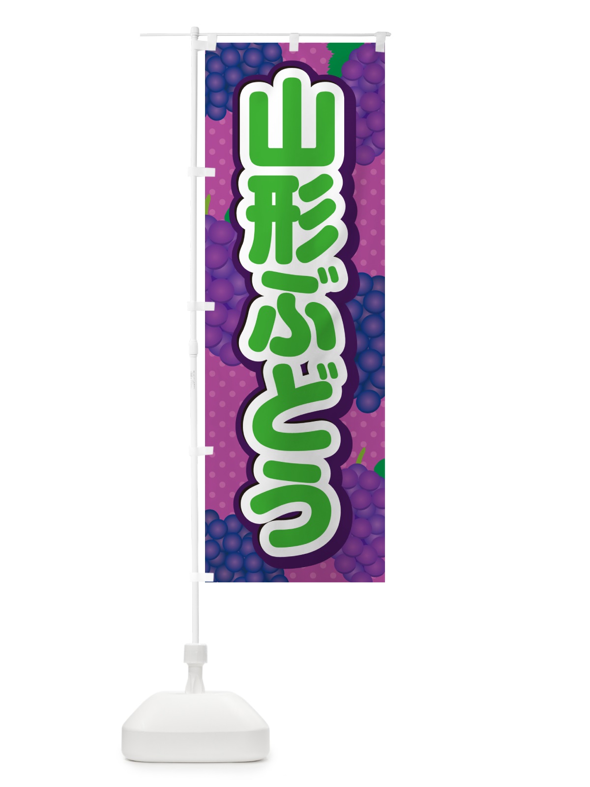 のぼり 山形ぶどう のぼり旗 5JGL(デザイン【B】)