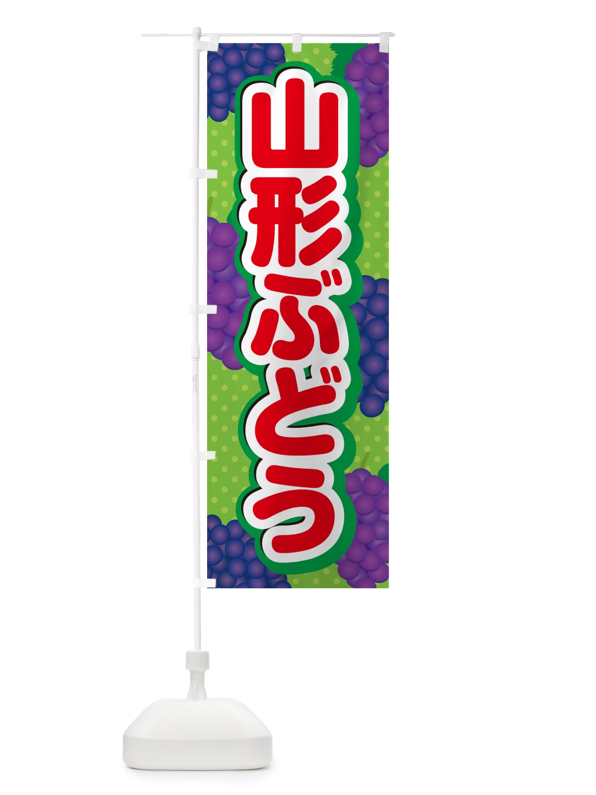 のぼり 山形ぶどう のぼり旗 5JGL(デザイン【C】)