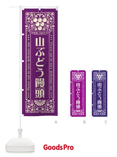 のぼり 山ぶどう饅頭・レトロ風 のぼり旗 5JGN