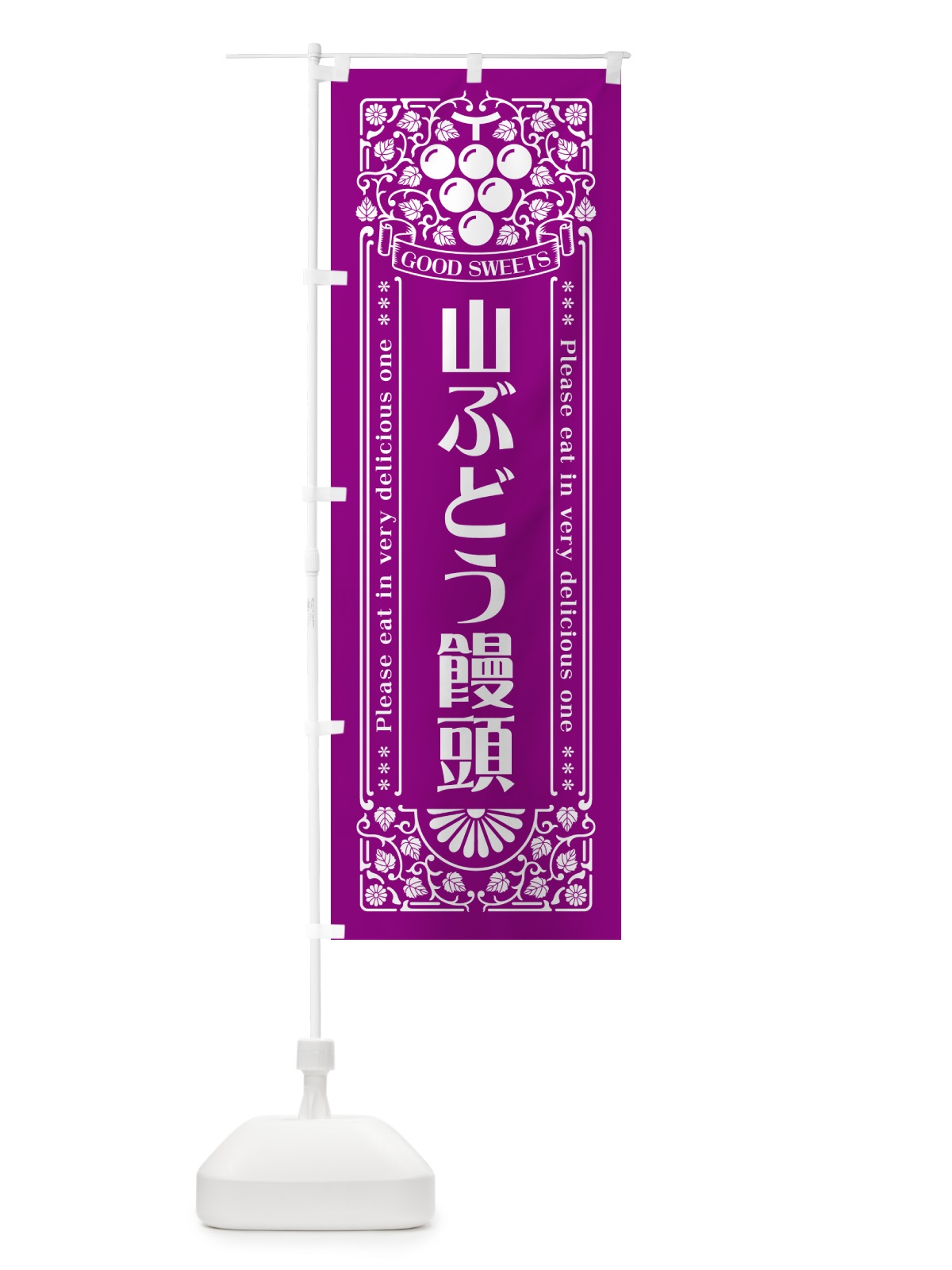 のぼり 山ぶどう饅頭・レトロ風 のぼり旗 5JGN(デザイン【B】)