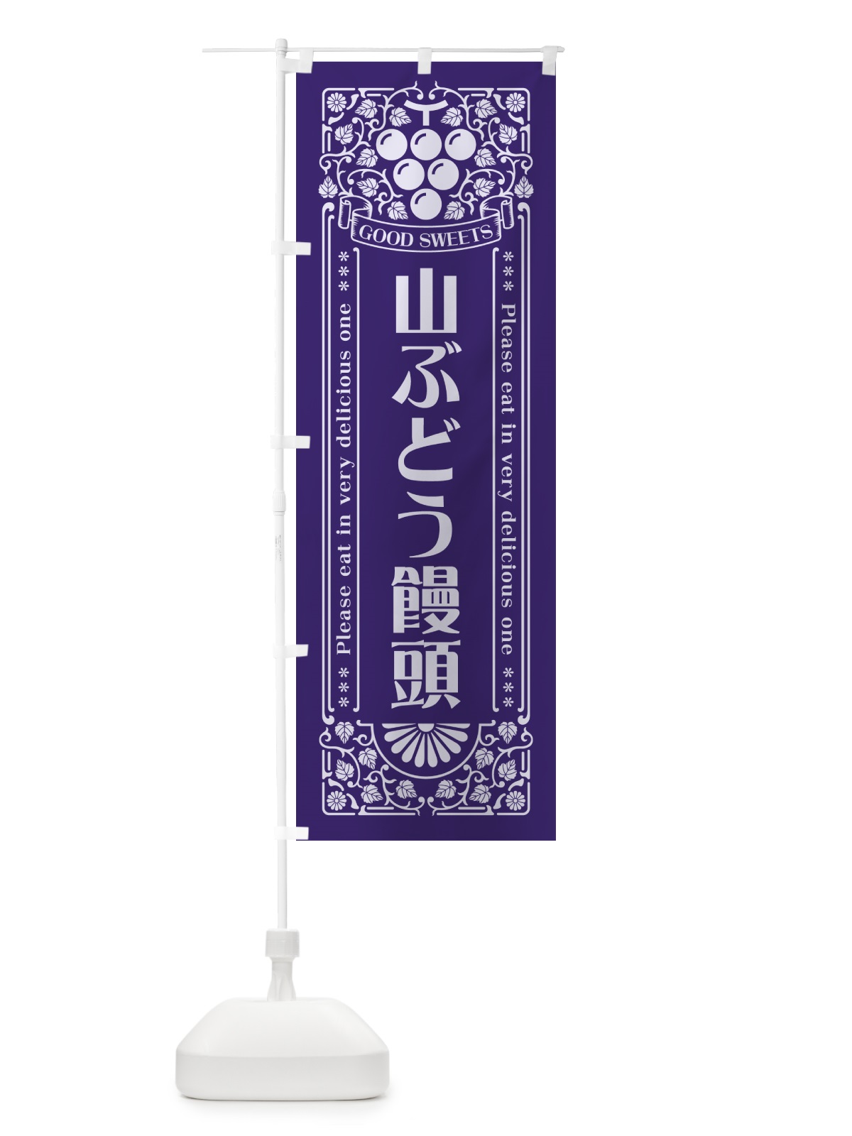 のぼり 山ぶどう饅頭・レトロ風 のぼり旗 5JGN(デザイン【C】)