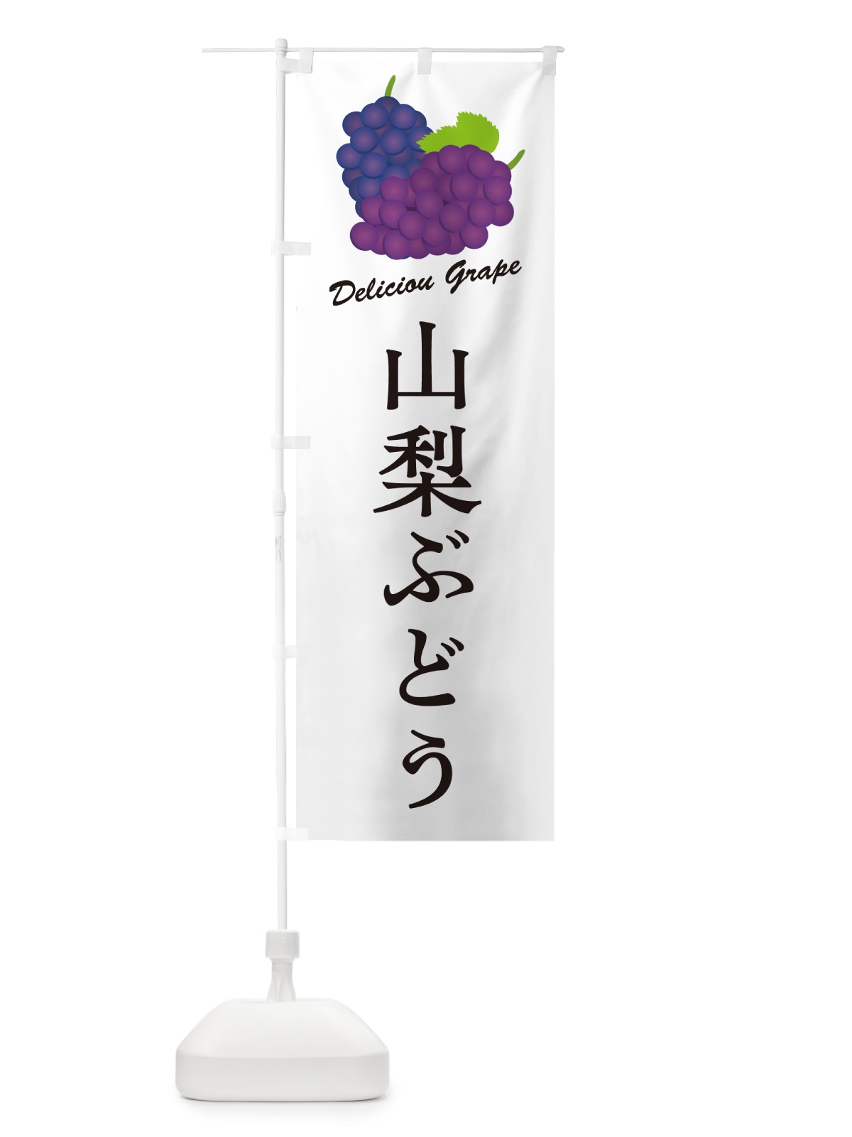 のぼり 山梨ぶどう のぼり旗 5JGS(デザイン【A】)