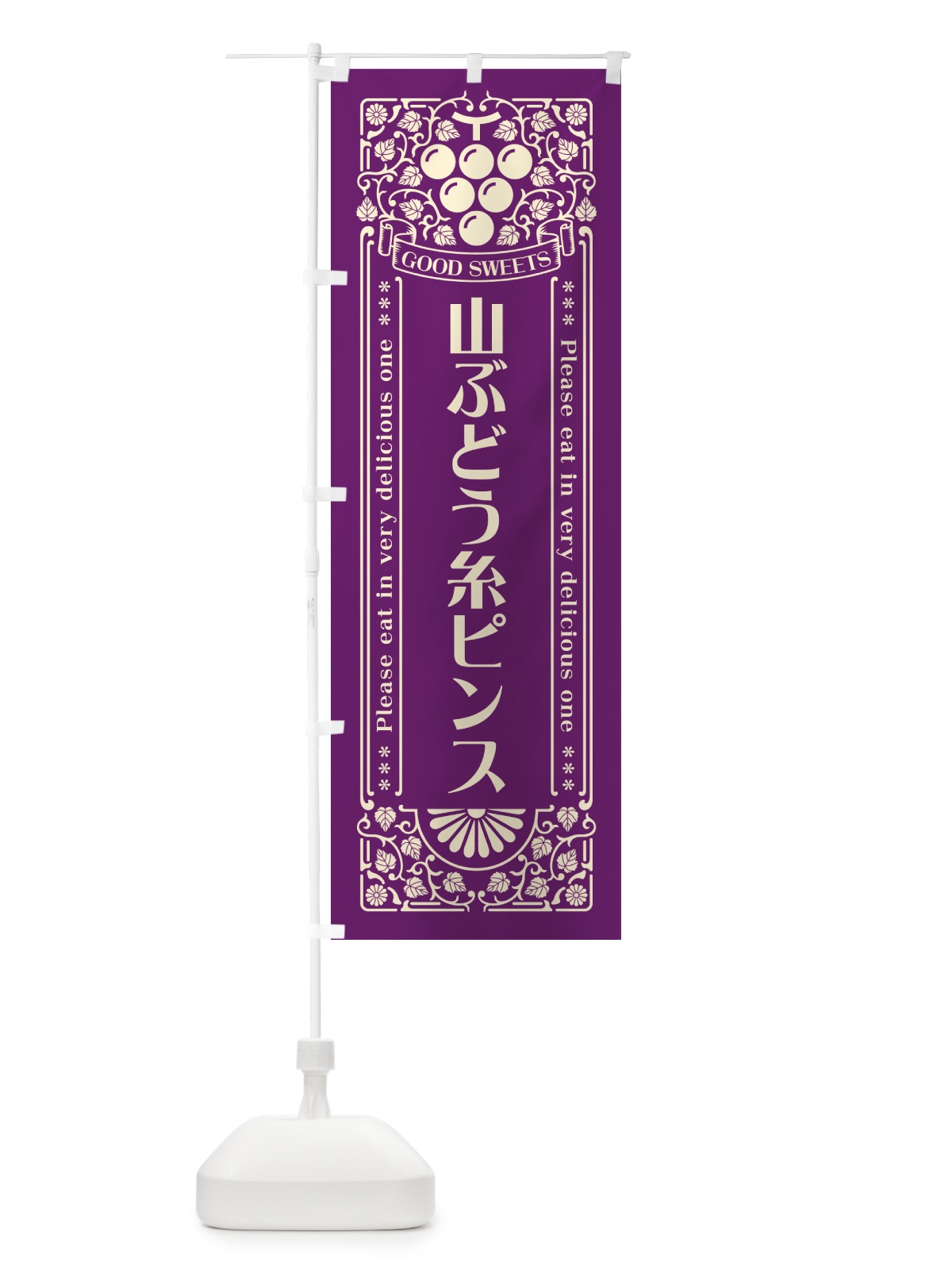 のぼり 山ぶどう糸ピンス・レトロ風 のぼり旗 5JGT(デザイン【A】)